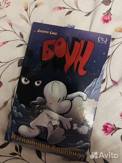 Боун комикс 1 том