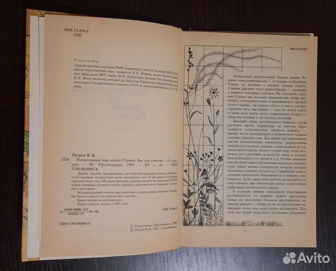 Растительный мир нашей Родины. В. Петров