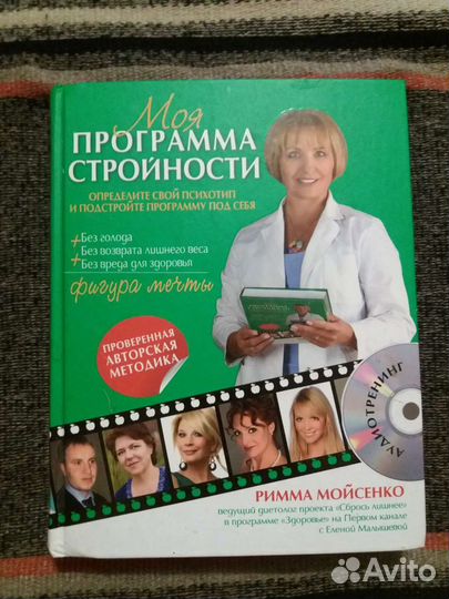 Римма Мойсенко Моя программа стройности