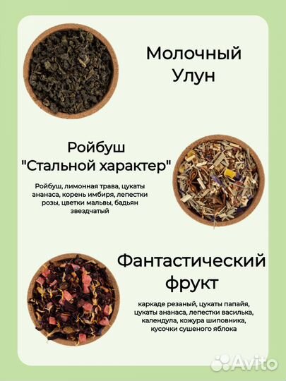 Чай молочный улун, Ройбуш, Таежный бор, тегуаньинь