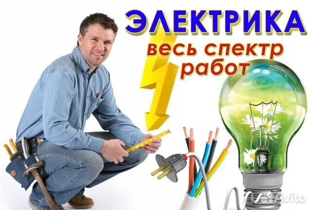 Услуги электрика