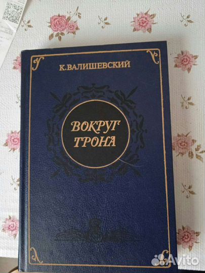 Книга Вокруг трона
