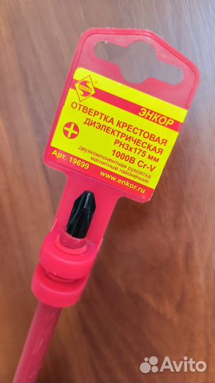 Отвёртка (крестовая диэлектрическая)