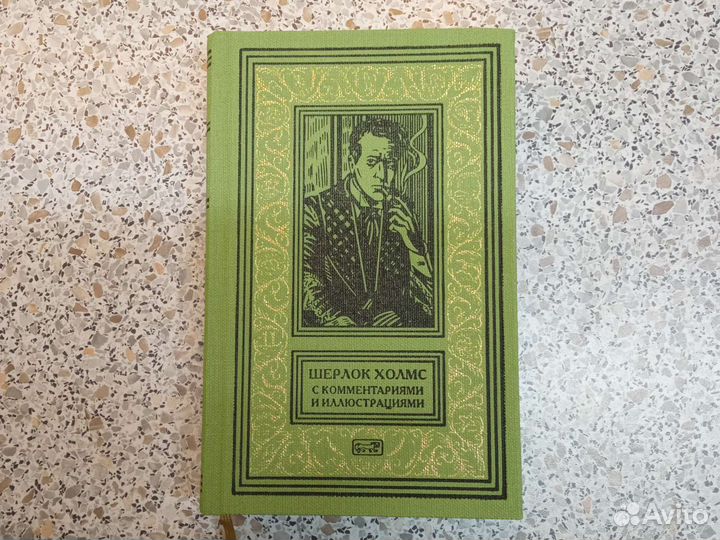 Шерлок Холмс с комментариями и иллюстрациями