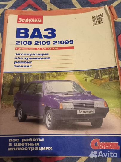 Книга по эксплуатации и ремонту авто ваз 2109