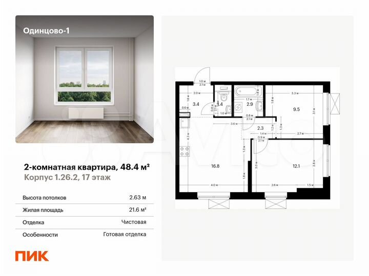 2-к. квартира, 48,4 м², 17/25 эт.