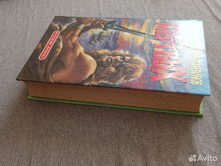 Меч мертвых Семенова Константинов