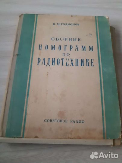 Сборник номограмм по радиотехнике, 1955 г