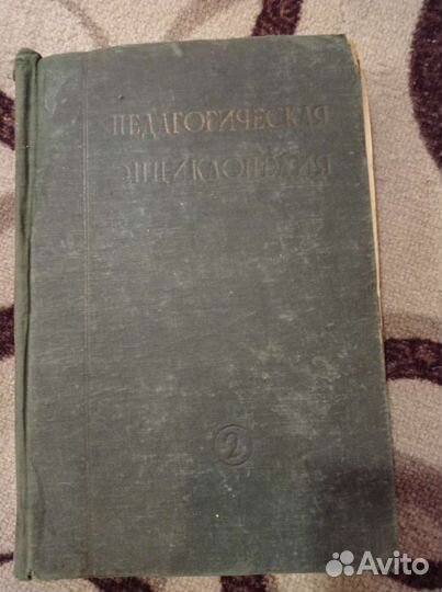 Педагогическая энциклопедия 1930 г