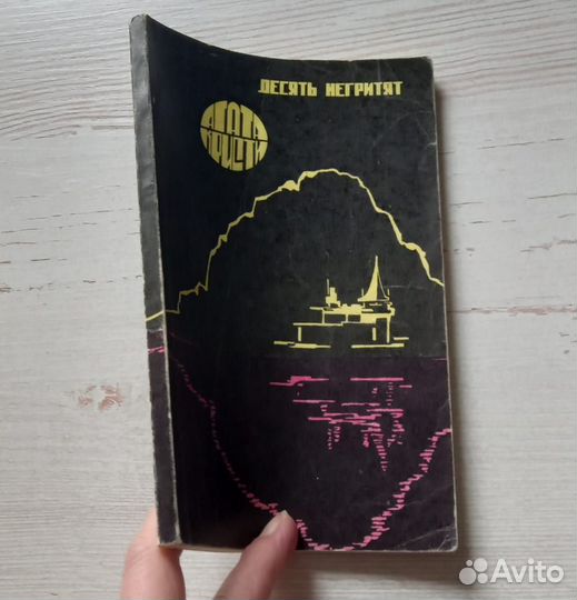 Книга Агата Кристи. Десять негритят. Роман