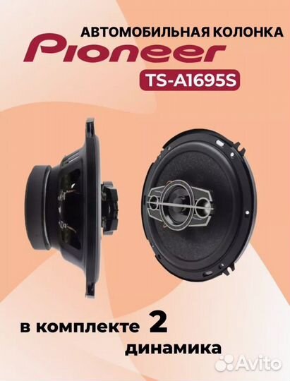 Pioneer Колонки для автомобиля TS1695R,16см