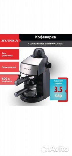 Кофеварка рожковая Supra
