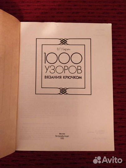 1000 узоров вязания крючком, книга 1993 года