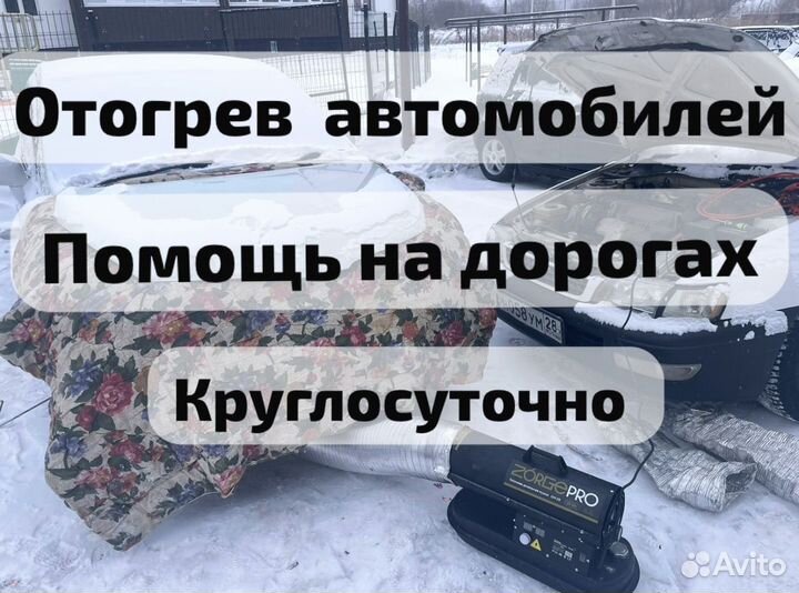 Отогрев автомобилей