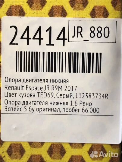 Опора двигателя нижняя Renault Espace JR R9M 2017