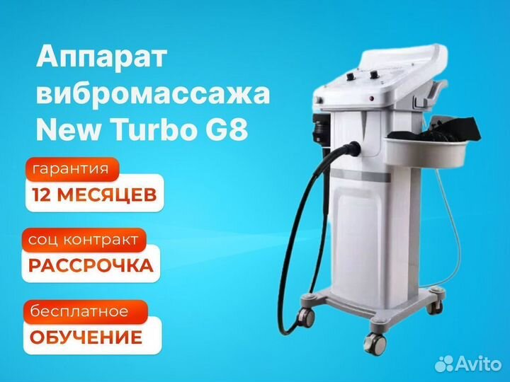 Аппарат вибромассажа New Turbo G8