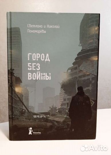 Книга. Город без войны