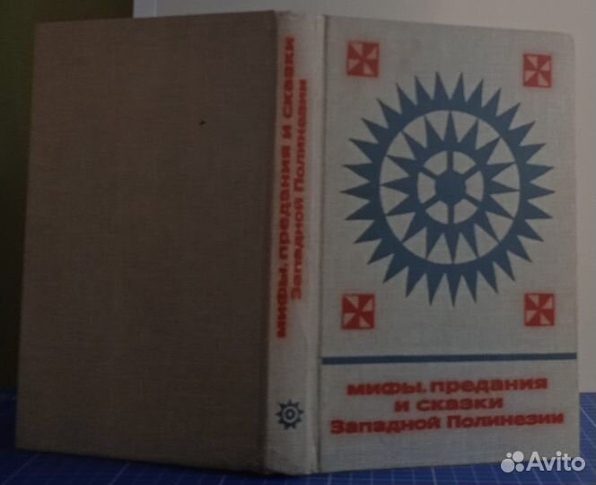 Мифы, предания и сказки Западной Полинезии. 1986 г