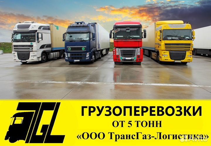 Грузоперевозки Межгород Переезды от 100 км