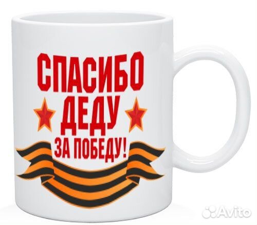 Кружка на 9мая