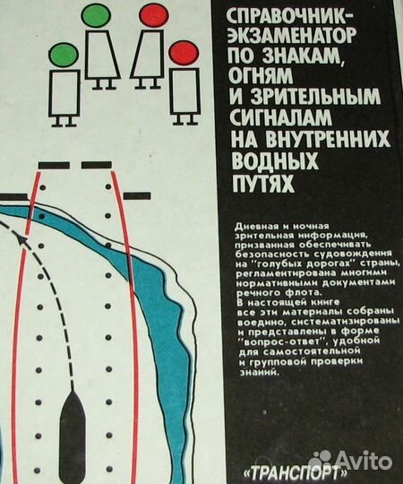 Елисеев В. Справочник-экзаменатор по знакам, огням
