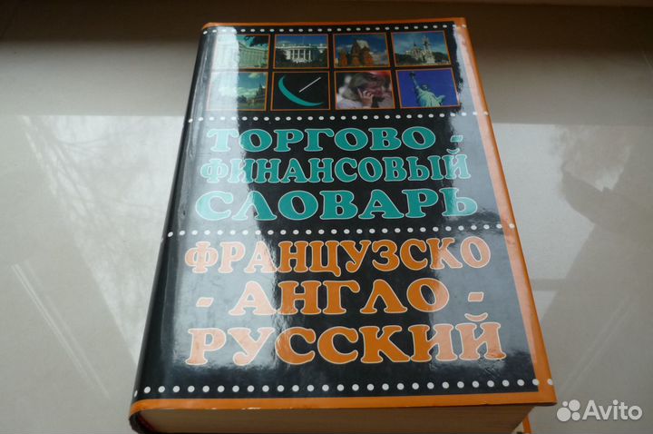 Словари разные, юрид. литература