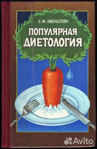 Популярная диетология. Зиновий Эвенштейн