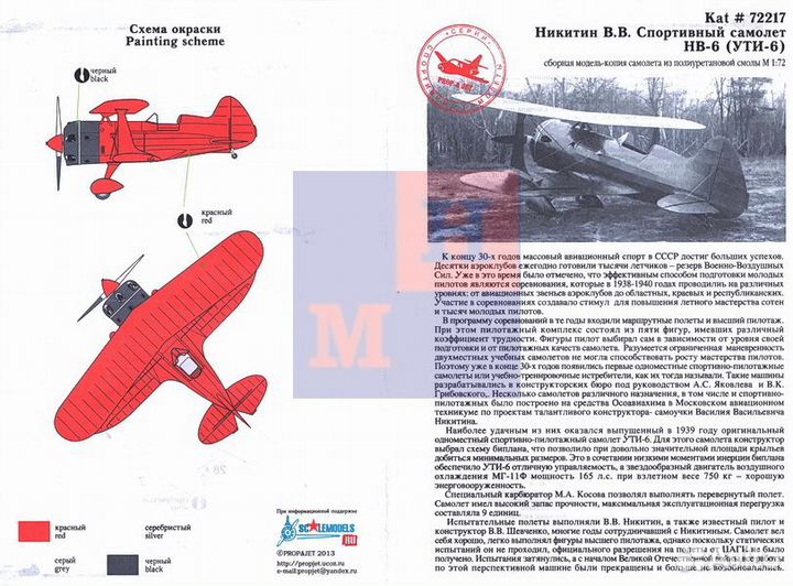 1/72. Никитин нв-6. смольё 