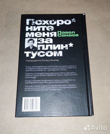 Похороните меня за плинтусом Павел Санаев 2007 год