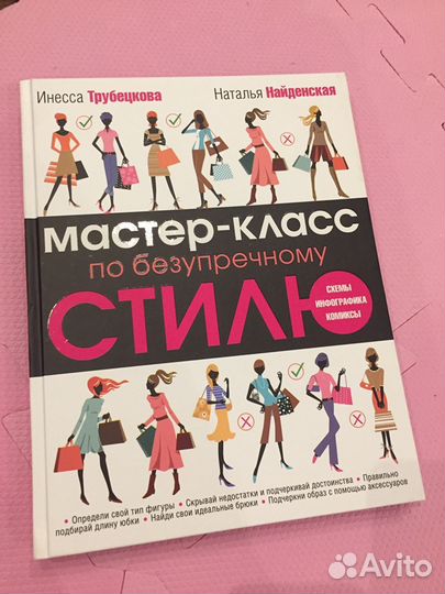 Книга Мастер-класс по безупречному стилю’ новая