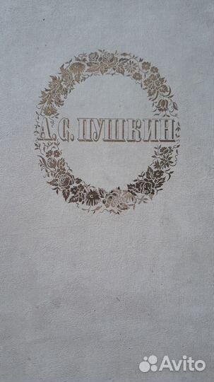 Произведения А.С.Пушкина,1949г.выпуска