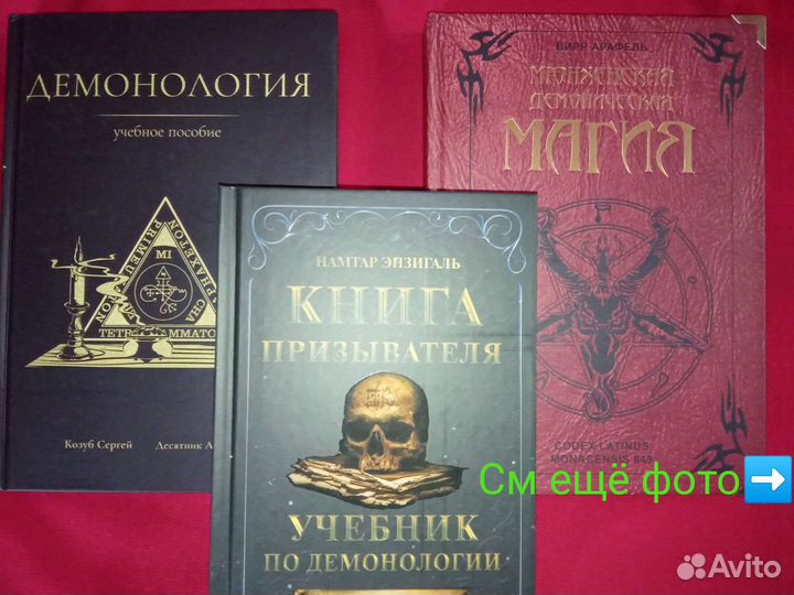 Книги демонология и западное чернокнижие