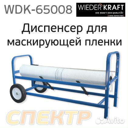 Диспенсер для маскирующей пленки WDK-65008