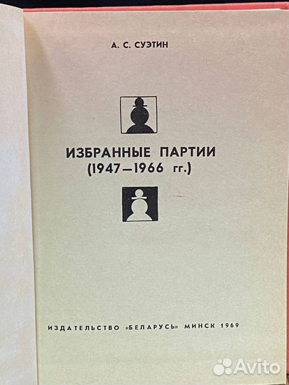 А. С. Суэтин. Избранные партии (1947 - 1966 гг.)