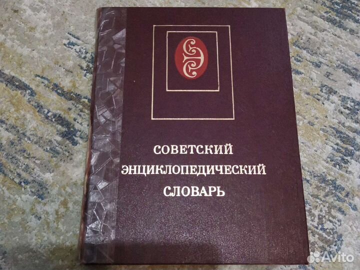 Советский энциклопедический словарь