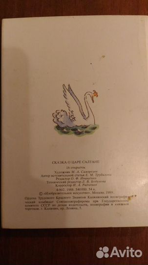Набор открыток Сказка о царе Салтане А.С.Пушкин