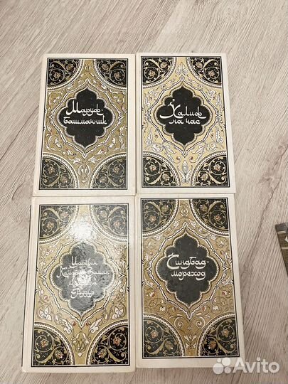 Тысяча и одна ночь 4 тома