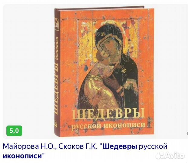 Подарочная книга «Шедевры русской иконописи»