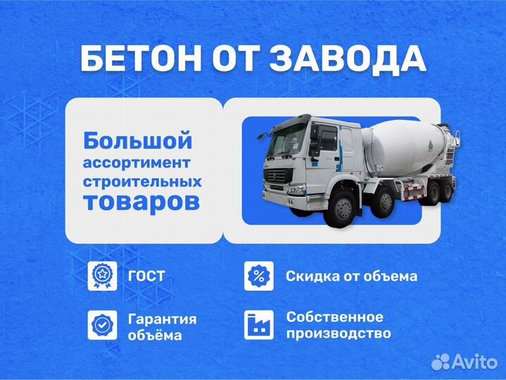 Бетон М200/Кладочный раствор/Доставка