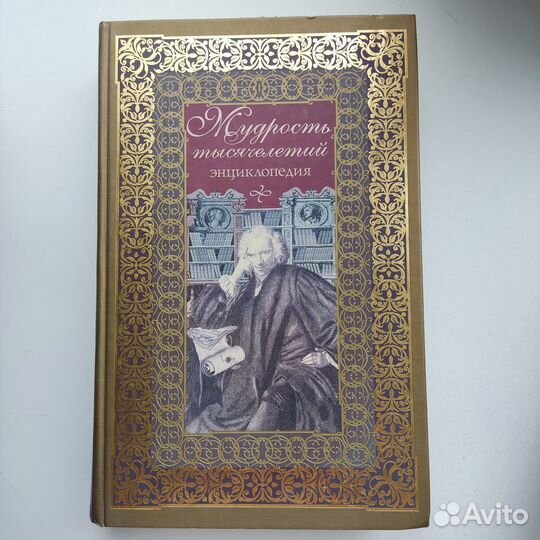 Энциклопедия Мудрость тысячалетий