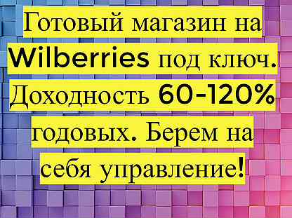 Готовый бизнес Wildberries под ключ, 100 годовых