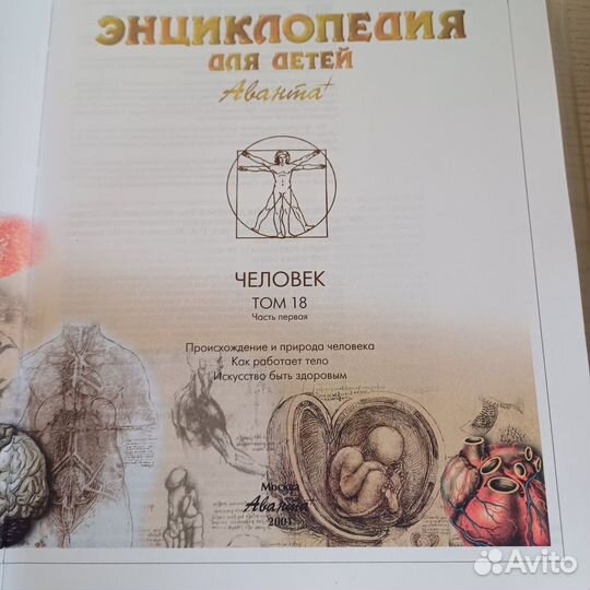 Энциклопедия Аванта Человек том 18 две части