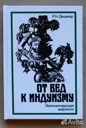 Дандекар. От вед к индуизму: эволюционирующая