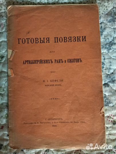 Автограф Кефели Я. И. Готовые повязки. 1913 год