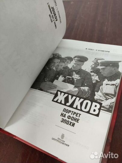 Жуков. Портрет на Фоне Эпохи