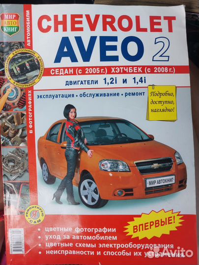 Книга по ремонту и обслуживанию Chevrolet aveo