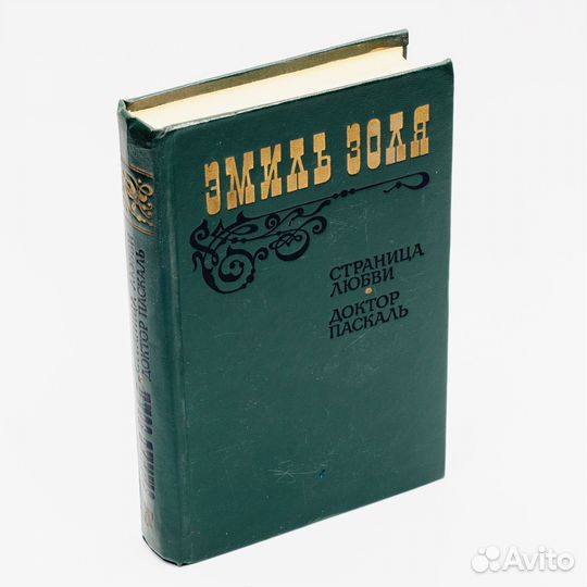 Эмиль Золя. Страница любви. Доктор Паскаль