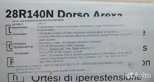 Корсет жесткой фиксации Ottobock/ Dorso Arexa