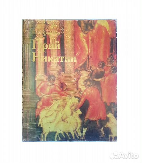 Брюсова В.Г. Гурий Никитин -1982г