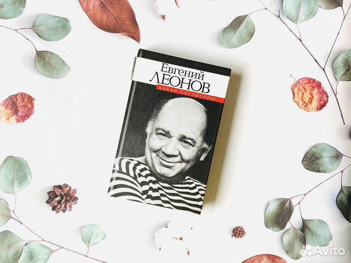Евгений Леонов. Давай поговорим